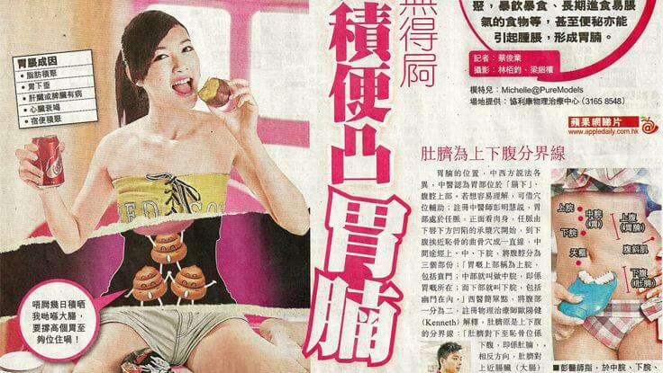 食得多無得屙 大腸積便凸胃腩 (蘋果日報 17 Aug 2010)